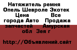 Натяжитель ремня GM Опель,Шевроле Экотек › Цена ­ 1 000 - Все города Авто » Продажа запчастей   . Амурская обл.,Зея г.